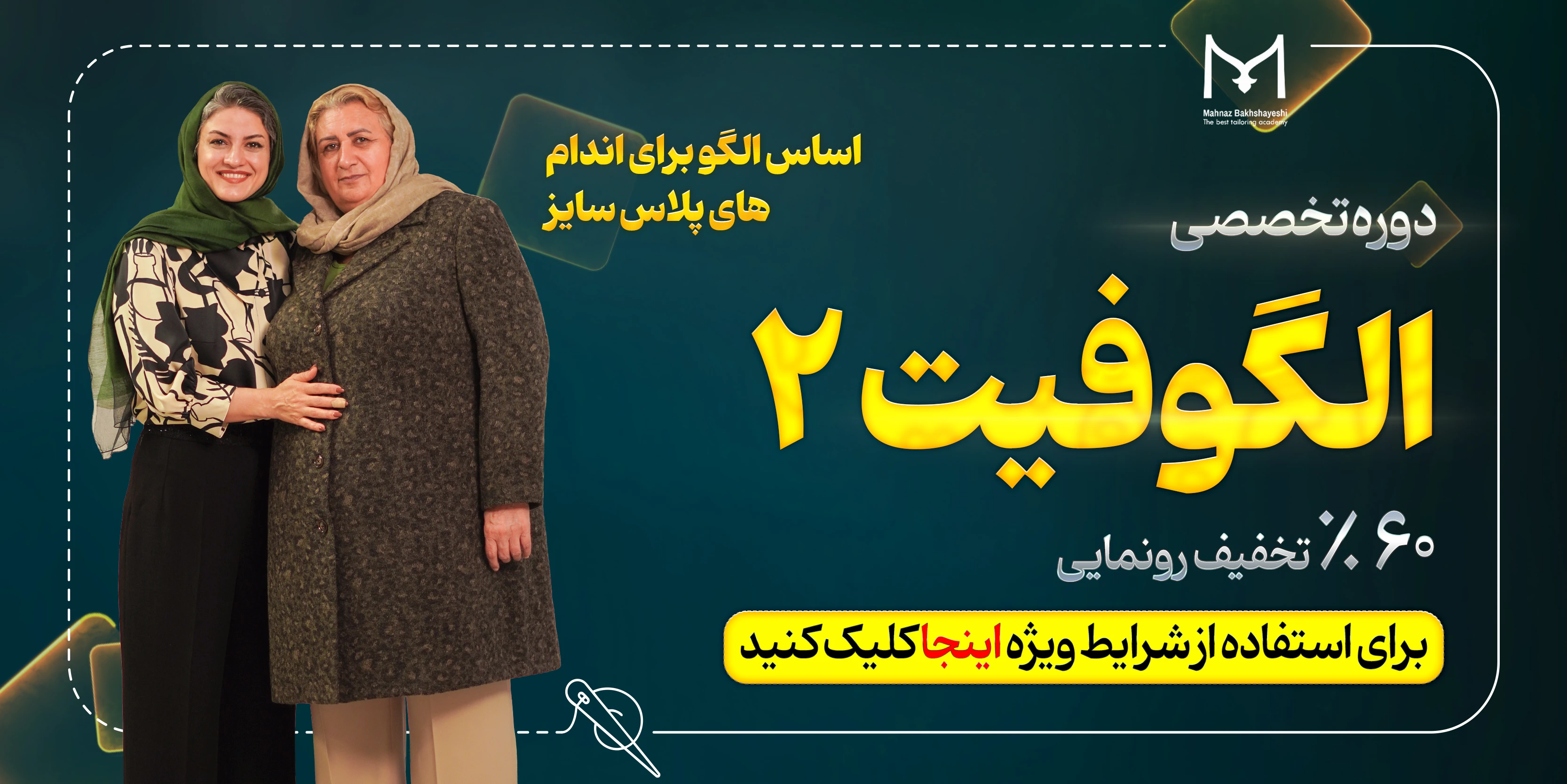 الگوفیت آکادمی مهناز بخشایشی