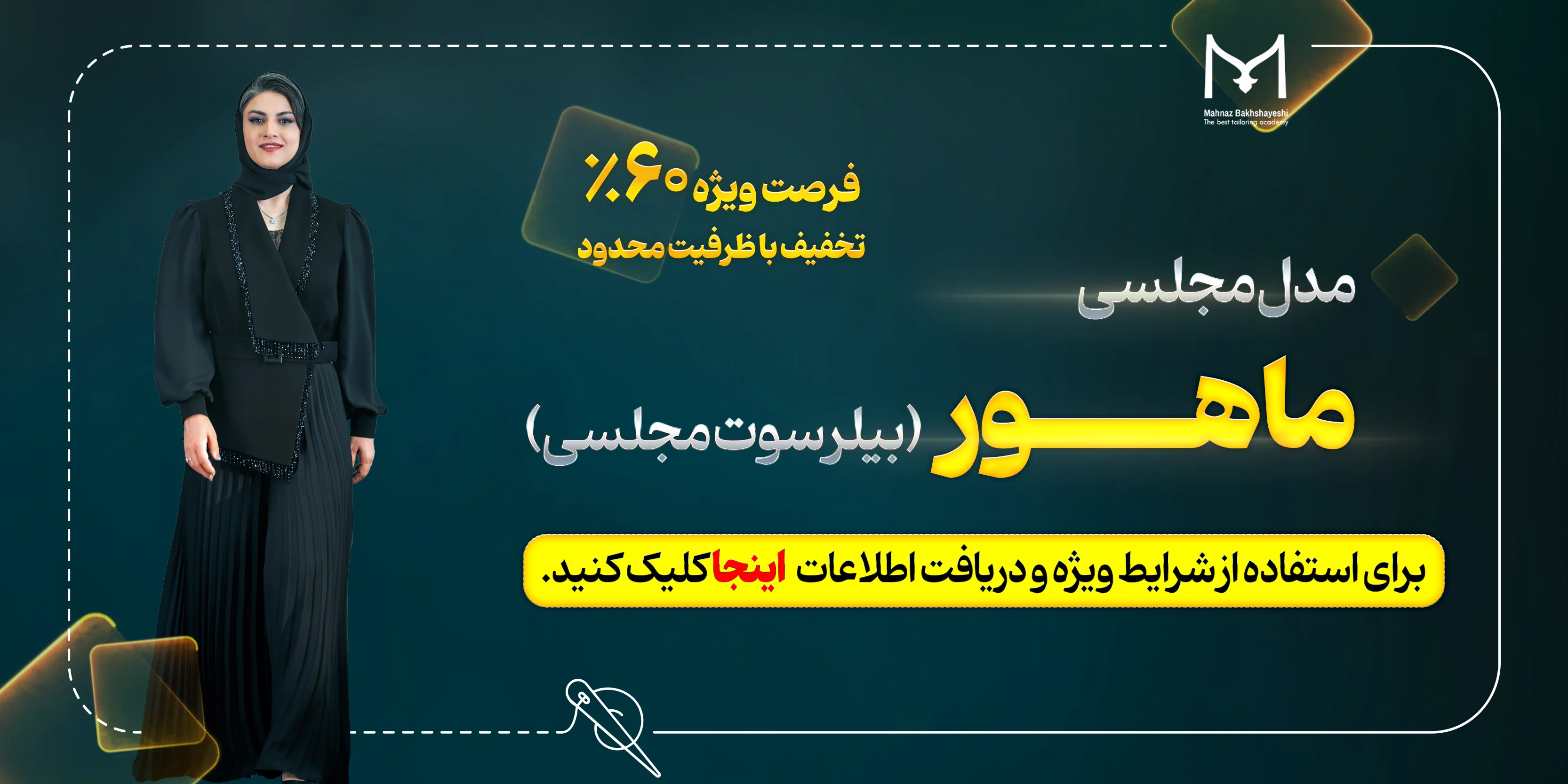 آکادمی خیاطی مهناز بخشایشی | جشنواره دوره آموزش بیلرسوت مجلسی 